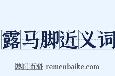 露马脚近义词是什么意思的图片
